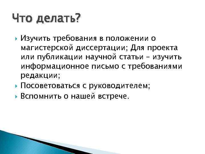 Что делать? Изучить требования в положении о магистерской диссертации; Для проекта или публикации научной