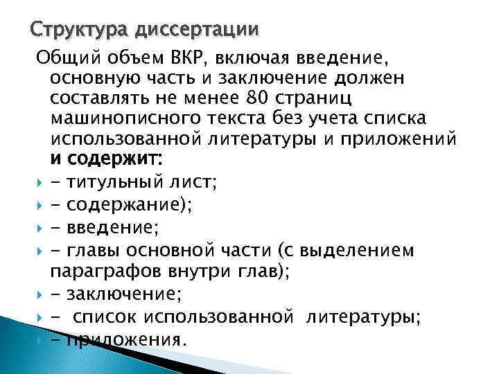 Структура диссертации Общий объем ВКР, включая введение, основную часть и заключение должен составлять не