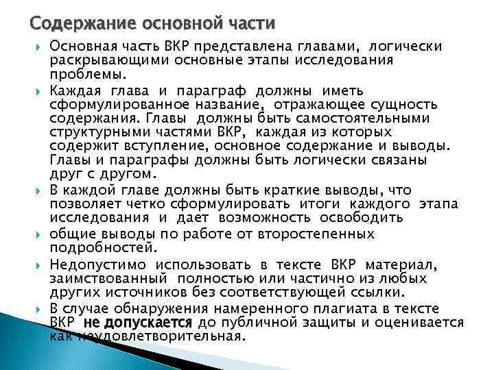 Содержание основной части Основная часть ВКР представлена главами, логически раскрывающими основные этапы исследования проблемы.