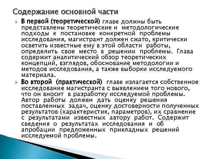 Содержание основной части В первой (теоретической) главе должны быть представлены теоретические и методологические подходы