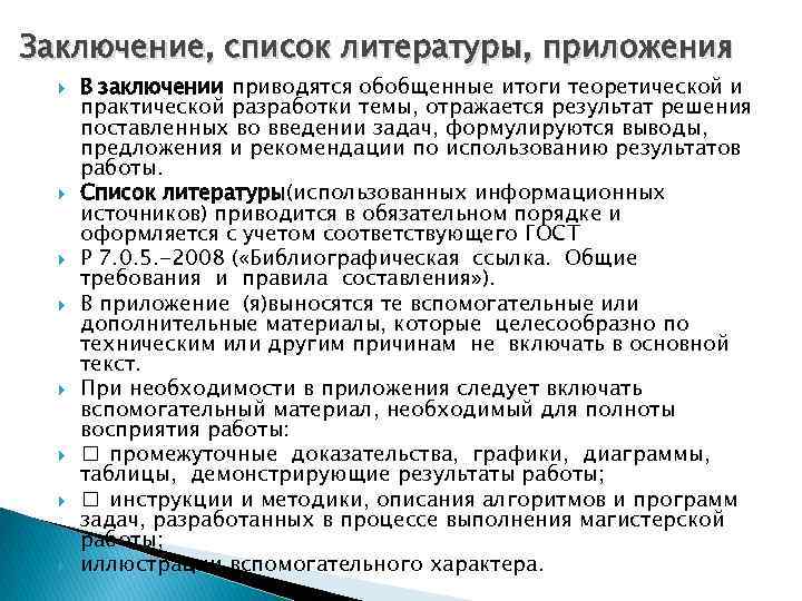 Заключение, список литературы, приложения В заключении приводятся обобщенные итоги теоретической и практической разработки темы,