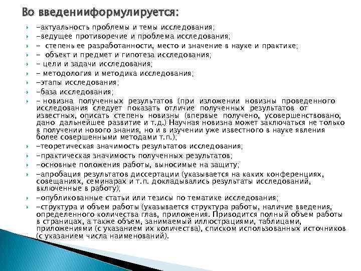 Во введенииформулируется: -актуальность проблемы и темы исследования; -ведущее противоречие и проблема исследования; - степень