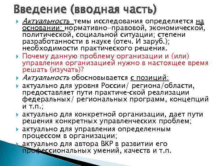 Введение (вводная часть) Актуальность темы исследования определяется на основании: нормативно-правовой, экономической, политической, социальной ситуации;