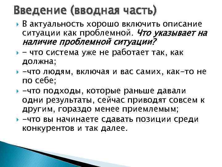 Введение (вводная часть) В актуальность хорошо включить описание ситуации как проблемной. Что указывает на