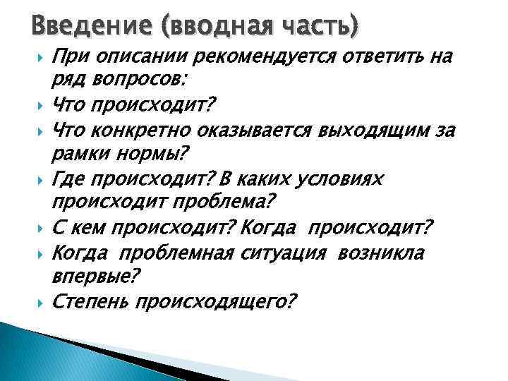 Введение (вводная часть) При описании рекомендуется ответить на ряд вопросов: Что происходит? Что конкретно