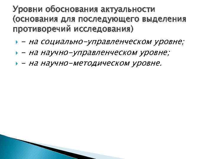 Уровни обоснования актуальности (основания для последующего выделения противоречий исследования) - на социально-управленческом уровне; -