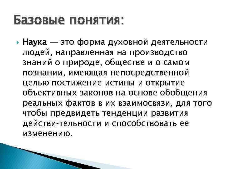 Базовые понятия: Наука — это форма духовной деятельности людей, направленная на производство знаний о