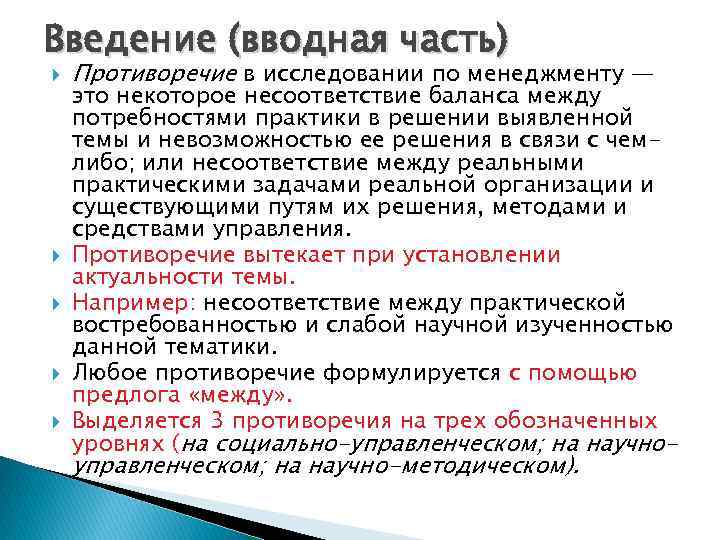 Введение (вводная часть) Противоречие в исследовании по менеджменту — это некоторое несоответствие баланса между