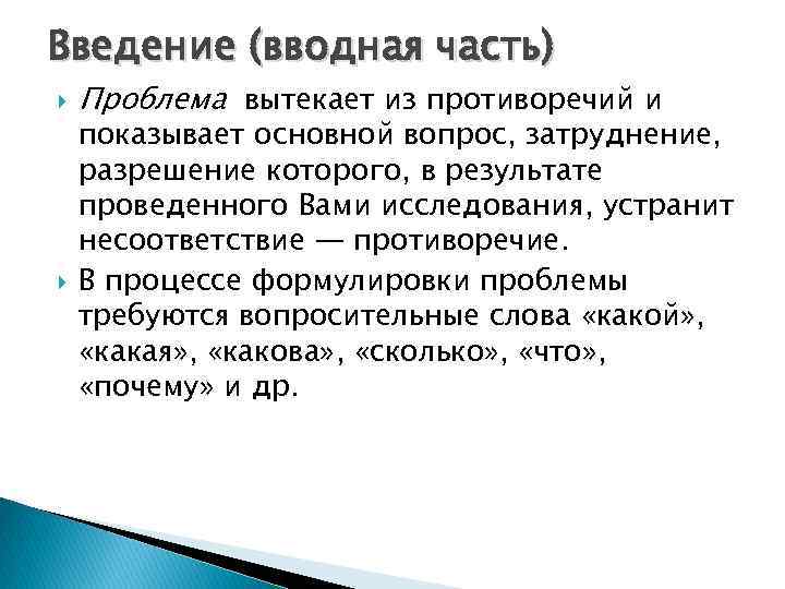 Введение (вводная часть) Проблема вытекает из противоречий и показывает основной вопрос, затруднение, разрешение которого,