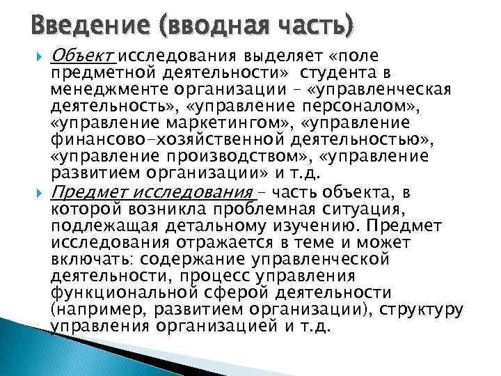 Введение (вводная часть) Объект исследования выделяет «поле предметной деятельности» студента в менеджменте организации –