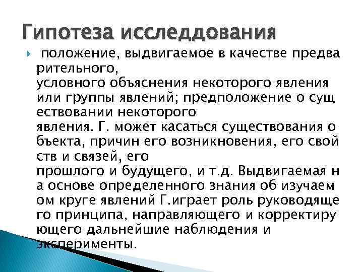 Гипотеза исследдования положение, выдвигаемое в качестве предва рительного, условного объяснения некоторого явления или группы