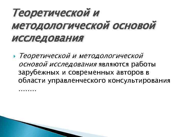 Теоретической и методологической основой исследования являются работы зарубежных и современных авторов в области управленческого