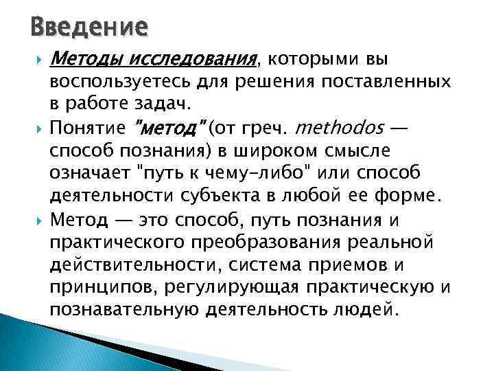 Введение Методы исследования, которыми вы воспользуетесь для решения поставленных в работе задач. Понятие 