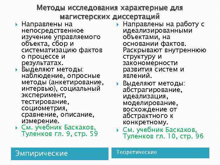  Методы исследования характерные для магистерских диссертаций Направлены на непосредственное изучение управляемого объекта, сбор