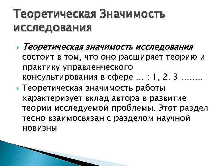 Теоретическая Значимость исследования Теоретическая значимость исследования состоит в том, что оно расширяет теорию и