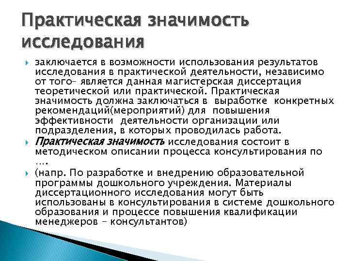 Практическая значимость исследования заключается в возможности использования результатов исследования в практической деятельности, независимо от