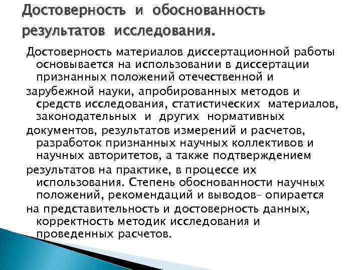 Достоверность и обоснованность результатов исследования. Достоверность материалов диссертационной работы основывается на использовании в диссертации