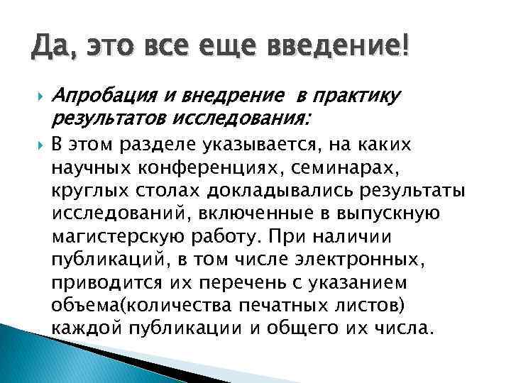 Да, это все еще введение! Апробация и внедрение в практику результатов исследования: В этом