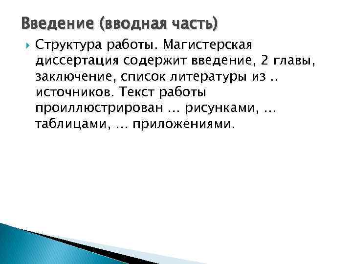 Введение (вводная часть) Структура работы. Магистерская диссертация содержит введение, 2 главы, заключение, список литературы