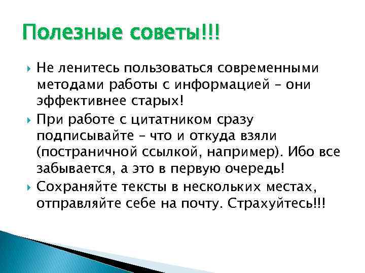 Полезные советы!!! Не ленитесь пользоваться современными методами работы с информацией – они эффективнее старых!