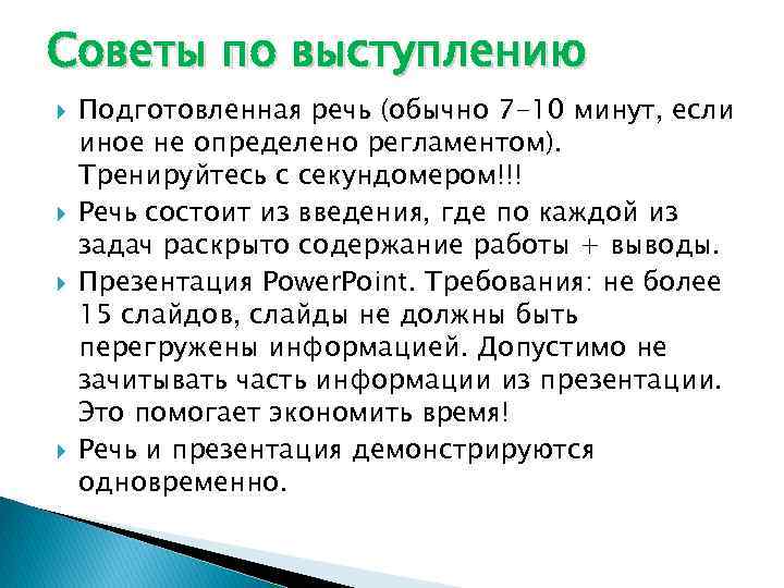 Советы по выступлению Подготовленная речь (обычно 7 -10 минут, если иное не определено регламентом).