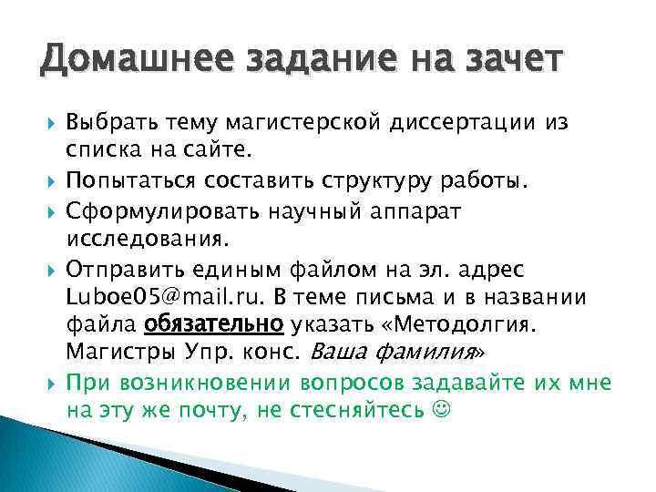 Домашнее задание на зачет Выбрать тему магистерской диссертации из списка на сайте. Попытаться составить