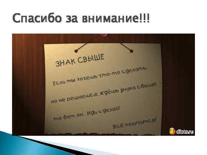 Спасибо за внимание!!! 