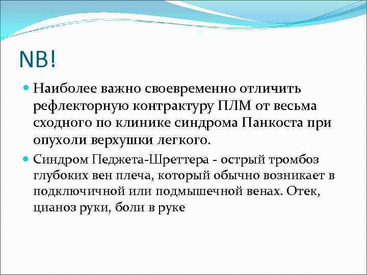 NB! Наиболее важно своевременно отличить рефлекторную контрактуру ПЛМ от весьма сходного по клинике синдрома