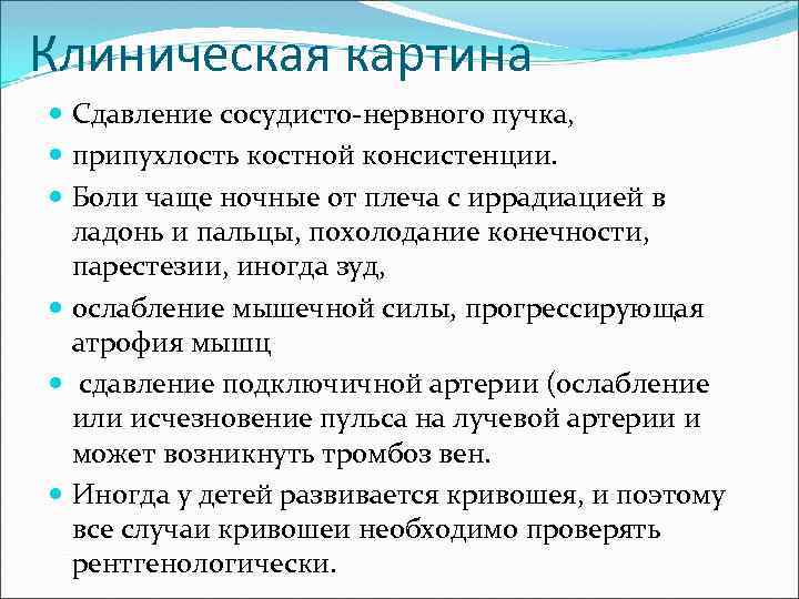 Клиническая картина Сдавление сосудисто-нервного пучка, припухлость костной консистенции. Боли чаще ночные от плеча с