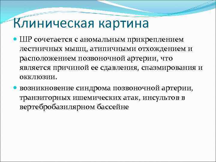 Клиническая картина ШР сочетается с аномальным прикреплением лестничных мышц, атипичными отхождением и расположением позвоночной