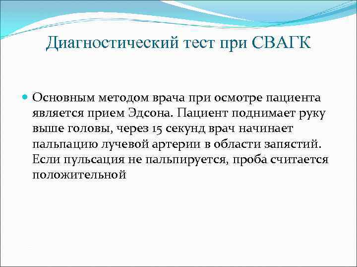 Диагностический тест при СВАГК Основным методом врача при осмотре пациента является прием Эдсона. Пациент