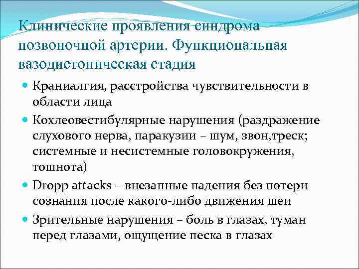 Клинические проявления синдрома позвоночной артерии. Функциональная вазодистоническая стадия Краниалгия, расстройства чувствительности в области лица