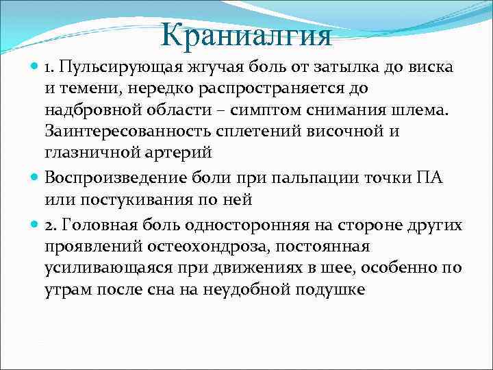 Краниалгия 1. Пульсирующая жгучая боль от затылка до виска и темени, нередко распространяется до