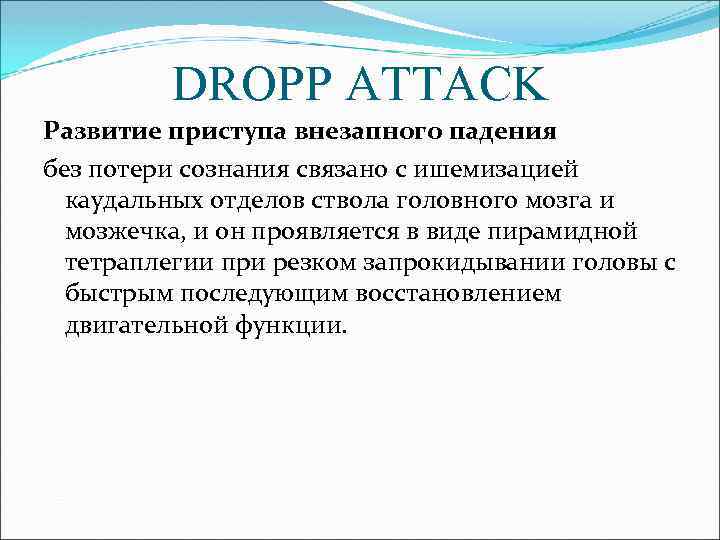 DROPP ATTACK Развитие приступа внезапного падения без потери сознания связано с ишемизацией каудальных отделов