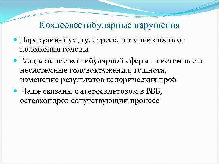 Кохлеовестибулярные нарушения Паракузии-шум, гул, треск, интенсивность от положения головы Раздражение вестибулярной сферы – системные