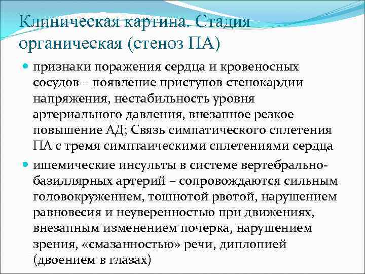 Клиническая картина. Стадия органическая (стеноз ПА) признаки поражения сердца и кровеносных сосудов – появление