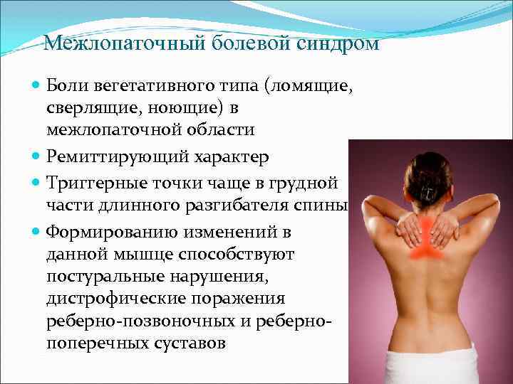 Межлопаточный болевой синдром Боли вегетативного типа (ломящие, сверлящие, ноющие) в межлопаточной области Ремиттирующий характер