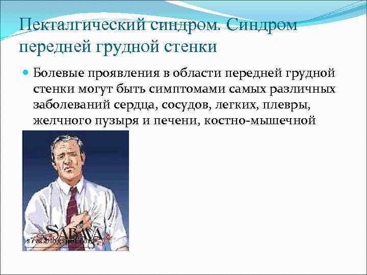 Как диагностируется синдром передней грудной стенки