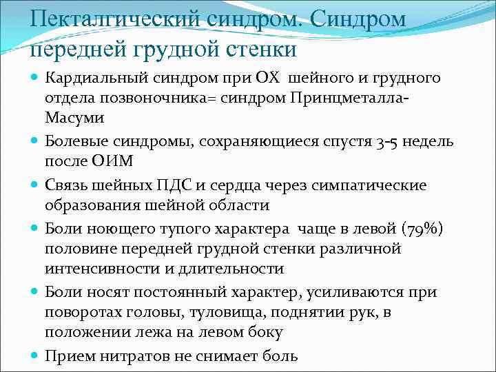 Пекталгический синдром. Синдром передней грудной стенки Кардиальный синдром при ОХ шейного и грудного отдела