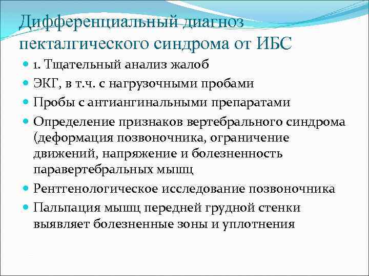 Дифференциальный диагноз пекталгического синдрома от ИБС 1. Тщательный анализ жалоб ЭКГ, в т. ч.