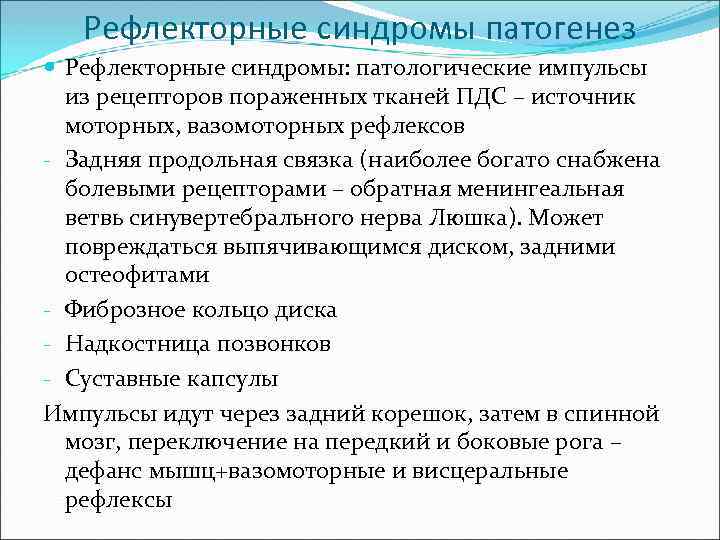 Рефлекторные синдромы патогенез Рефлекторные синдромы: патологические импульсы из рецепторов пораженных тканей ПДС – источник