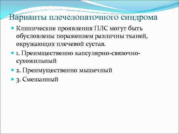 Варианты плечелопаточного синдрома Клинические проявления ПЛС могут быть обусловлены поражением различны тканей, окружающих плечевой