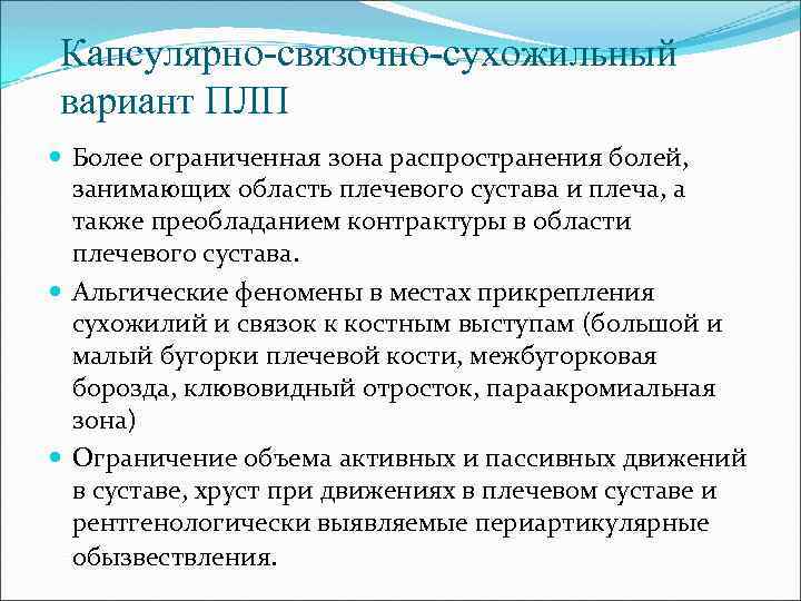 Капсулярно-связочно-сухожильный вариант ПЛП Более ограниченная зона распространения болей, занимающих область плечевого сустава и плеча,