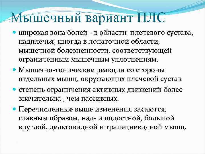 Мышечный вариант ПЛС широкая зона болей - в области плечевого сустава, надплечья, иногда в