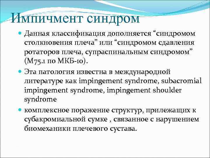 Импичмент синдром Данная классификация дополняется “синдромом столкновения плеча” или “синдромом сдавления ротаторов плеча, супраспинальным