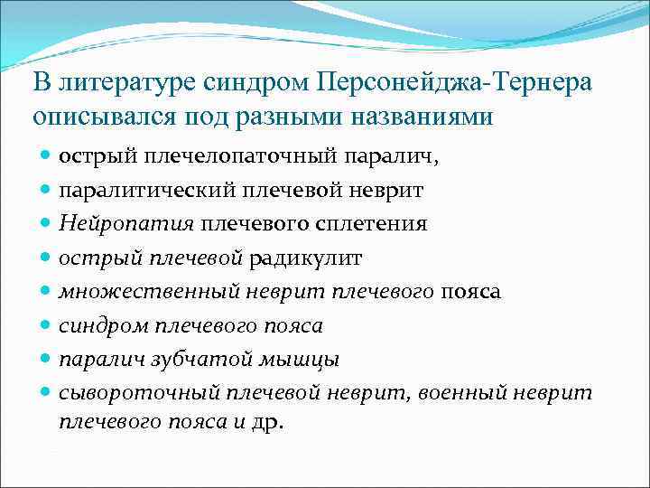 В литературе синдром Персонейджа-Тернера описывался под разными названиями острый плечелопаточный паралич, паралитический плечевой неврит