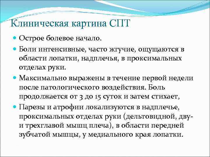 Клиническая картина СПТ Острое болевое начало. Боли интенсивные, часто жгучие, ощущаются в области лопатки,