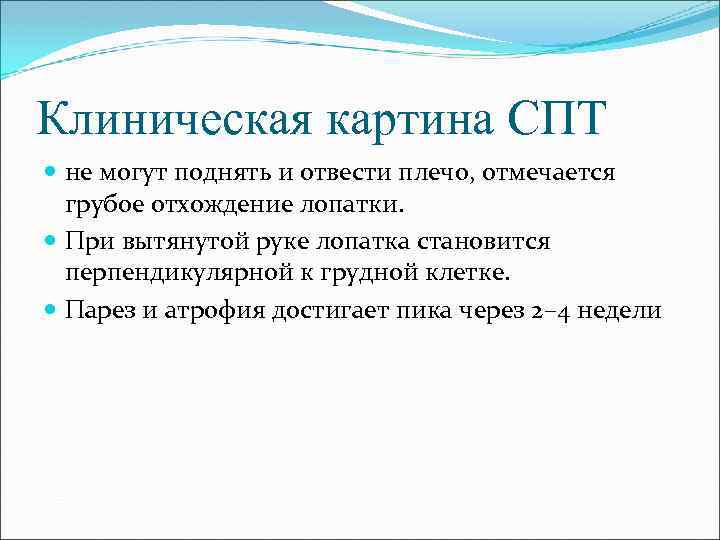 Клиническая картина СПТ не могут поднять и отвести плечо, отмечается грубое отхождение лопатки. При