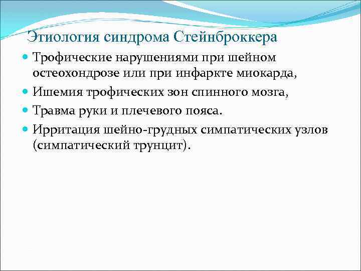 Этиология синдрома Стейнброккера Трофические нарушениями при шейном остеохондрозе или при инфаркте миокарда, Ишемия трофических