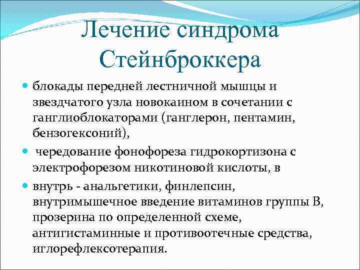 Лечение синдрома Стейнброккера блокады передней лестничной мышцы и звездчатого узла новокаином в сочетании с